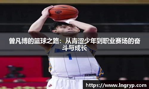 曾凡博的篮球之路：从青涩少年到职业赛场的奋斗与成长