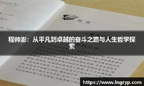 程帅澎：从平凡到卓越的奋斗之路与人生哲学探索