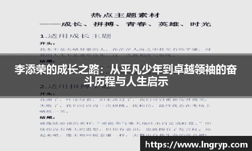 李添荣的成长之路：从平凡少年到卓越领袖的奋斗历程与人生启示