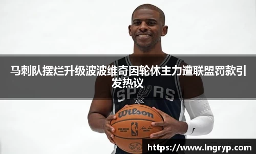 马刺队摆烂升级波波维奇因轮休主力遭联盟罚款引发热议