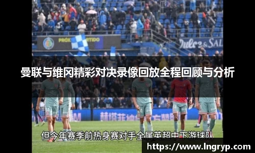 曼联与维冈精彩对决录像回放全程回顾与分析