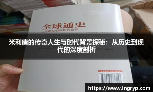 米利唐的传奇人生与时代背景探秘：从历史到现代的深度剖析