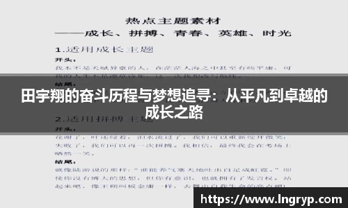 田宇翔的奋斗历程与梦想追寻：从平凡到卓越的成长之路