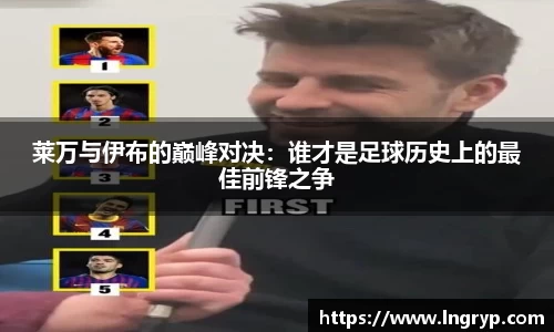 莱万与伊布的巅峰对决：谁才是足球历史上的最佳前锋之争