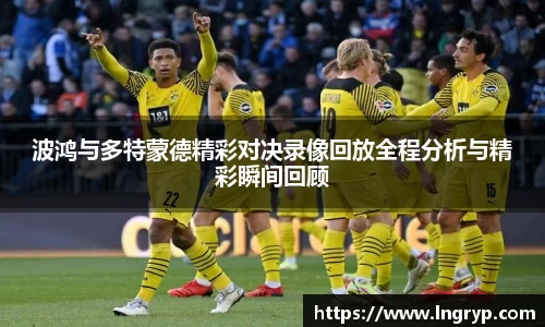 波鸿与多特蒙德精彩对决录像回放全程分析与精彩瞬间回顾
