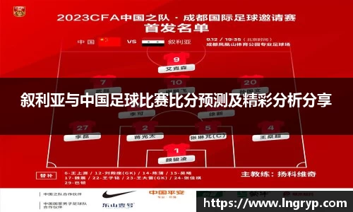 叙利亚与中国足球比赛比分预测及精彩分析分享